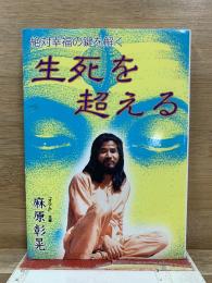 生死を超える 絶対幸福の鍵を解く