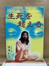 生死を超える 絶対幸福の鍵を解く