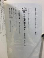 生死を超える 絶対幸福の鍵を解く