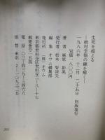 生死を超える 絶対幸福の鍵を解く