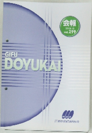 GIFU  DOYUKAI  会報