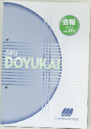 GIFU  DOYUKA　会報  2010年4月　vol.293