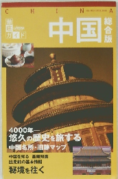 中国　総合版