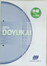 会報　vol.288　2009年11月号