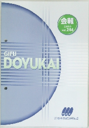 GIFU  DOYUKAI 2009.9  vol.286