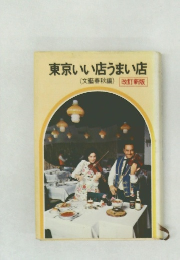 東京いい店うまい店