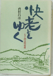 快老をゆく