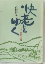 快老をゆく