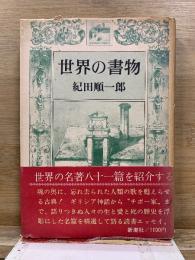 世界の書物