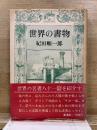 世界の書物