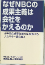 なぜNBCの  成果主義は  会社を  かえるのか