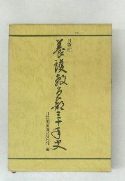 日教組養護教員部三十年史