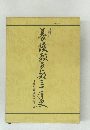 日教組養護教員部三十年史