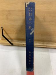 天文随筆　日本の星