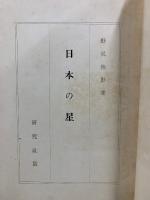 天文随筆　日本の星