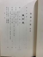 天文随筆　日本の星