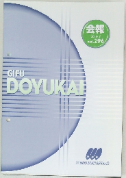 GIFU DOYUKAI　2010年7月  vol.296