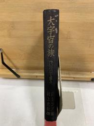 大宇宙の旅：時間空間を貫きて