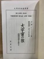大宇宙の旅：時間空間を貫きて