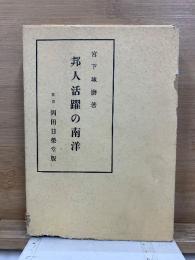 邦人活躍の南洋