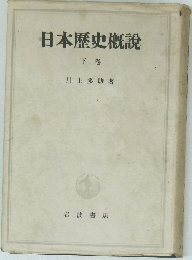 日本歴史概説　下