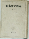 日本歴史概説　下