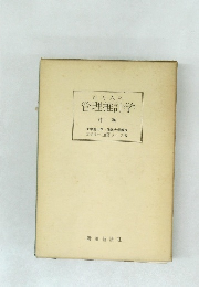 百万人の管理推計学　中巻