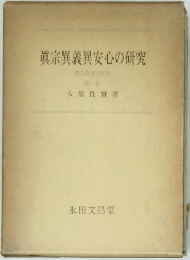 真宗異義異安心の研究