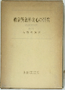 真宗異義異安心の研究
