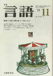 言語 1973 Vol.2 No.11