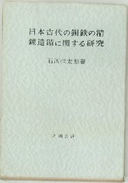 日本古代の銅鉄の精　錬遺蹟に関する研究