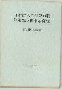 日本古代の銅鉄の精　錬遺蹟に関する研究