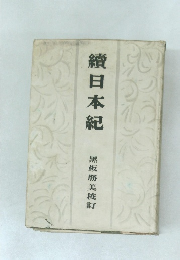 續日本紀　黒板勝美校訂