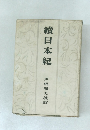 續日本紀　黒板勝美校訂