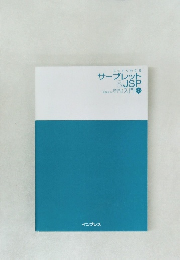 サーブレット  &JSP