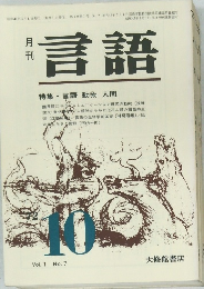 月刊言語　Vol.1 No.7　昭和47年10月1日発行