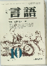 月刊言語　Vol.1 No.7　昭和47年10月1日発行
