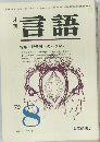 言語　1972　8　Vol. 1 No. 5