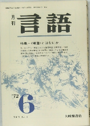 言語　昭和47年6月1日発行