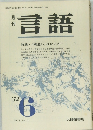 言語　昭和47年6月1日発行