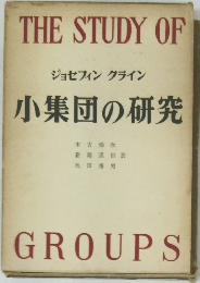 小集団の研究