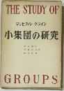 小集団の研究