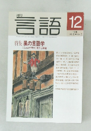 言語　1992年12月号　Vol.21　No.13
