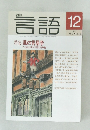 言語　1992年12月号　Vol.21　No.13