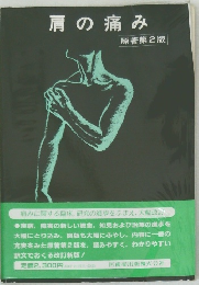 肩の痛み　原著第2版