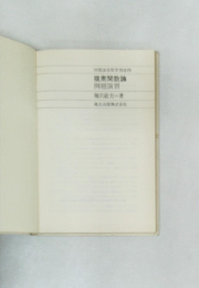 検索関数論例題演習