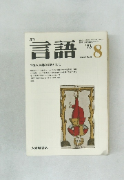 言語　1973　8