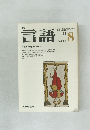 言語　1973　8