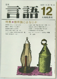 言語12　1980年12月 Vol.9 No.12
