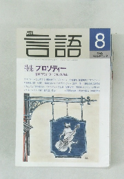 月刊言語　1992年8月　Vol.21 No.9